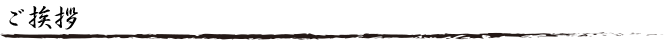 ご挨拶
