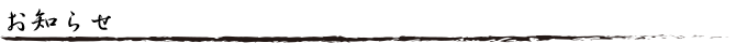 お知らせ
