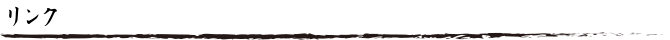 リンク